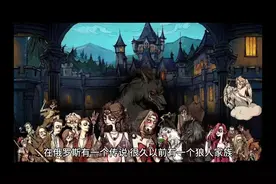 狼人家族秘密的真相视频封面