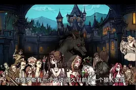 狼人家族秘密的真相视频封面