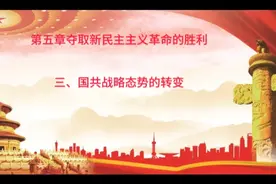 1947年6月30日刘邓大军强渡黄河，揭开解放战争战略进攻的序幕视频封面