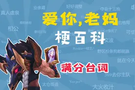 爱你，老妈是什么梗？【梗百科】