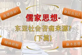 儒家思想：东亚社会的痛苦来源？（下篇）视频封面