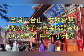 师兄在圣境五台山为2025小升初、中考、高考学子点亮金榜题名灯视频封面