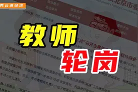 教师轮岗，对推动教育资源平衡作用几何?