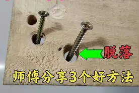木板上开的孔太大，螺丝没法固定怎么办？师傅教你3个妙招就解决视频封面