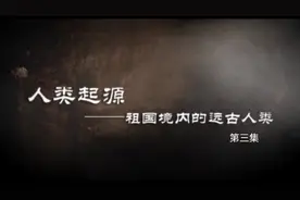 人类起源——中国境内的远古人类视频封面