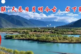 上联:天悬日月明今古；求下联？视频封面