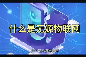 什么是无源物联网视频封面