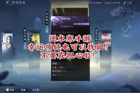 【逆水寒手游】幸运项链（神秘项链）分解了找回和获取途径来啦！