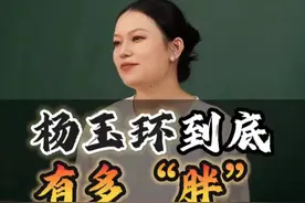 在以胖为美的唐朝，杨玉环到底有多“胖”才能艳压后宫佳丽三千？视频封面