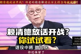 我们真的要准备打仗了吗？赖清德放话开战？