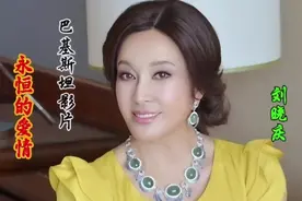 刘晓庆演绎《永恒的爱情》，《巴斯坦斯坦影片》视频封面