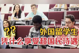 外国留学生凭什么享受超国民待遇？视频封面
