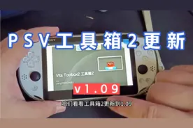 PSV工具箱2更新v1.09