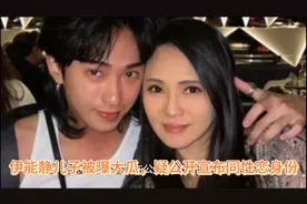 伊能静儿子哈利被曝大瓜，疑公开宣布同性恋身份视频封面