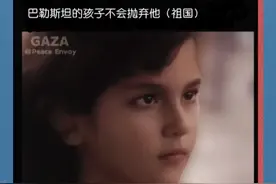 记者采访加沙小女孩视频封面