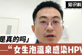 女网友发帖"泡温泉感染HPV"，这是真的吗？视频封面