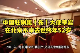 中国驻刚果（布）大使李岩在北京不幸去世终年52岁视频封面