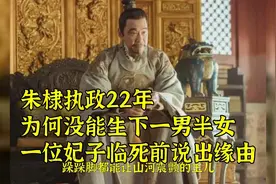 朱棣执政22年，为何没能生下一男半女？一位妃子临死前说出缘由视频封面
