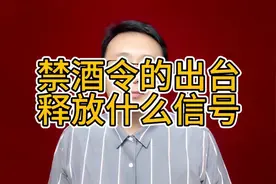 2025禁酒令升级，释放什么信号？