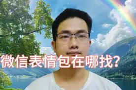 微信表情包在哪找？教你一个小技巧，再不要收藏和转发别人的了！