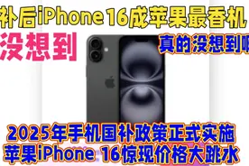 国补后iPhone16成苹果最香机视频封面