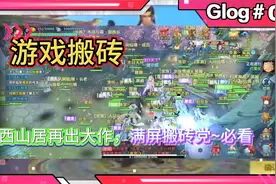 游戏搬砖，西山居在出大作，满屏玩家搬砖热门首选。自由交易攻略视频封面
