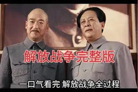 解放战争全过程揭秘，一口气看完#历史视频封面
