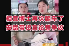 才女网红相宜博士又翻车了，复出后在安踏带货直播的言论被指飘了