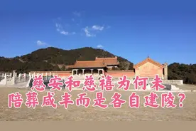 为什么慈安和慈禧太后不和咸丰皇帝葬在一起，而是另起陵墓呢？视频封面