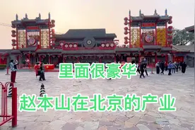 实拍赵本山在北京的产业，里面装修很豪华，就在天安门旁边