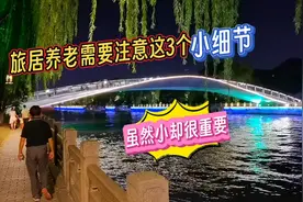 老人外出旅居养老，这3个小细节需要注意，虽然小但很重要视频封面