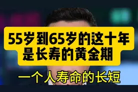 55岁到65岁的这十年，是长寿的黄金期 #科普  #年龄  #感悟
