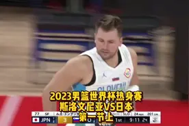 东契奇开场轻松命中超高难度三分！斯洛文尼亚VS日本！视频封面