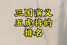 三国五虎上将武力排名，关羽并非是五虎最强，你觉得这样排合适吗视频封面