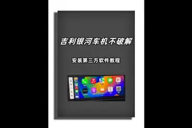 吉利银河OS车机不破解，安装第三方软件教程它来啦！