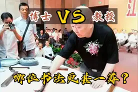 书法博士与书法教授对决高下！谁能更胜一筹？视频封面