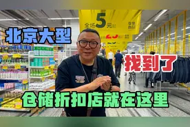 北京大型仓储折扣店，终于找到了，三个小时都逛不完，全是白菜价视频封面