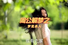 周公解梦之【梦见杀人】视频封面