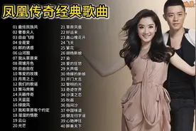 凤凰传奇40首经典歌曲合集，时长2小时47分，火了三代人的组合！