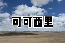 《一路向西万里行》③自驾穿越可可西里视频封面