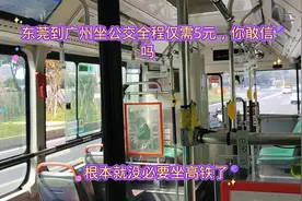 东莞到广州公交全程仅需5元，你敢相信吗？没必要坐高铁转来转去