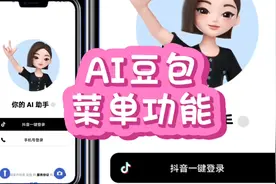 抖音AI智能助手豆包的菜单功能，喜欢AI的朋友看看你能用那个！