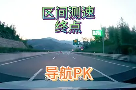 高速公路区间测速终点导航上有提示吗？实车驾驶开3导航看答案视频封面