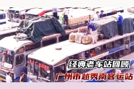 回顾广州市最古老的长途客运站，越秀南汽车站2010年班车时刻表视频封面