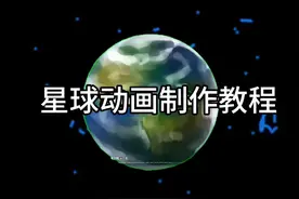 星球动画（系列教程）