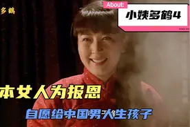 日本女人为报恩，自愿给中国男人生孩子。视频封面