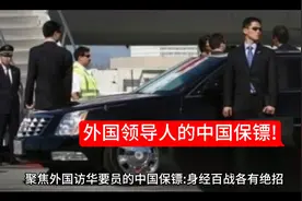来华外国领导人的中国保镖们，个个身怀绝技！视频封面