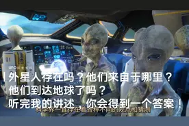 外星人存在吗？他们来自于哪里？他们到达地球了吗？我来告诉你。