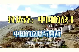 拉达克：中国的故土，为何被印度控制？视频封面