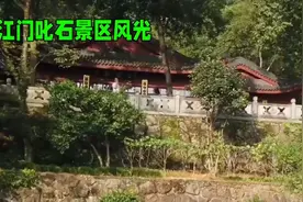 探秘广东江门叱石景区：感受大自然的鬼斧神工与神奇魅力视频封面